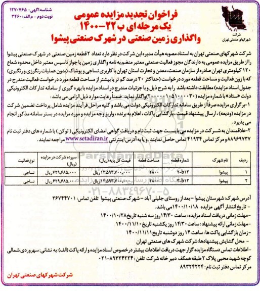فراخوان تجدید مزایده تعداد 2 قطعه زمین - نوبت دوم