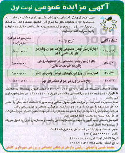 مزایده اجاره زمین چمن مصنوعی پارک جوان و...