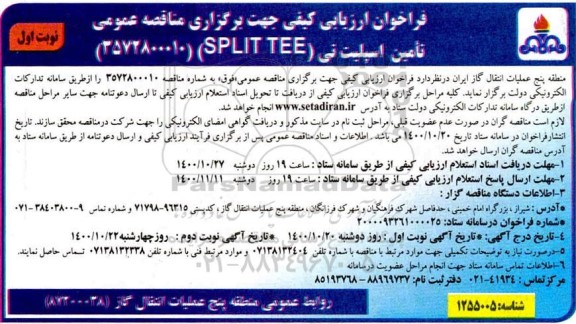 فرخوان ، فراخوان ارزیابی کیفی مناقصه تامین اسپلیت تی (SPLIT TEE) 