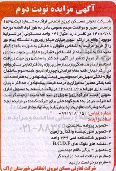مزایده واگذاری امتیاز 246 واحد مسکونی نوبت دوم