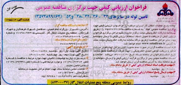 فراخوان ارزیابی کیفی تامین لوله در سایزهای 32
