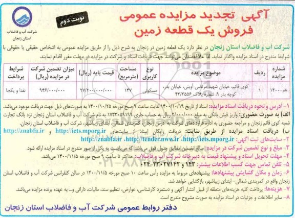 مزایده مزایده تجدید فروش یک قطعه زمین مسکونی 147 متر نوبت دوم