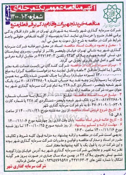 مناقصه، مناقصه خرید تجهیزات و اقلام یدکی برقی قطار مترو 