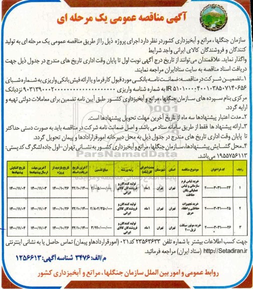 مناقصه عمومی، مناقصه عمومی خرید لباس فرم سازمانی و لباس عملیاتی...