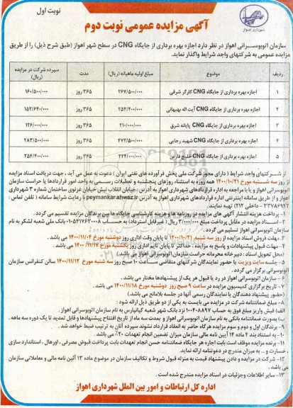 مزایده اجاره بهره برداری از جایگاه CNG 