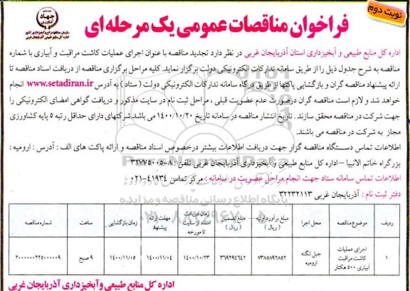 مناقصه اجرای عملیات کاشت مراقبت آبیاری 500 هکتار