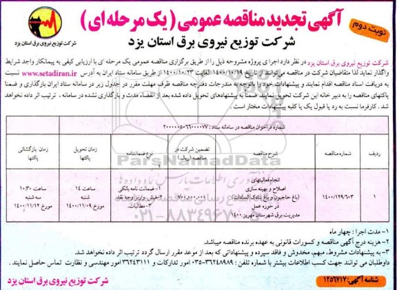 تجدید مناقصه انجام فعالیتهای اصلاح و بهینه سازی - نوبت دوم