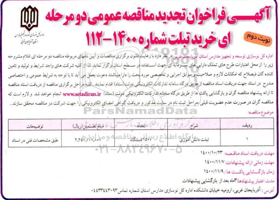 فراخوان تجدید مناقصه خرید تبلت  - نوبت دوم