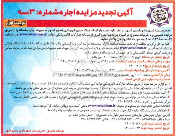 تجدید مزایده اجاره پارکینگ