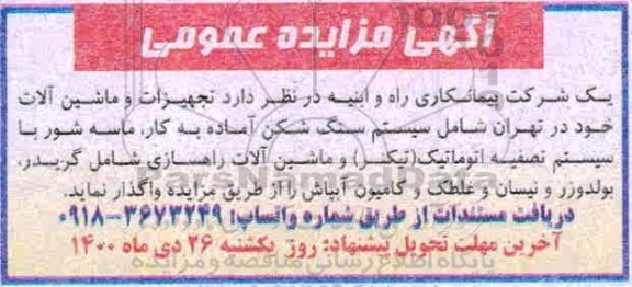 مزایده واگذاری تجهیزات و ماشین آلات