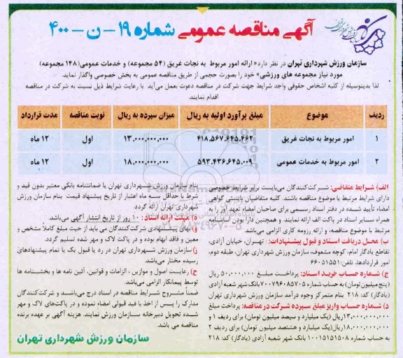 مناقصه ارائه امور مربوط به نجات غریق و خدمات عمومی مجموعه های ورزشی