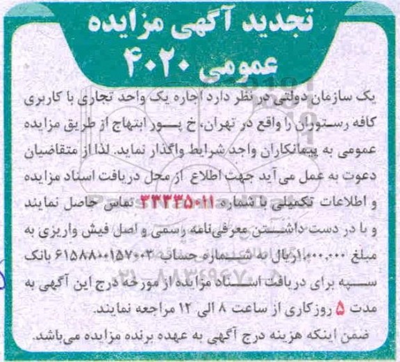 تجدید مزایده اجاره یک واحد تجاری با کاربری کافه رستوران