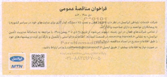 فراخوان مناقصه خرید حمل و نصب ۷۵ دستگاه کولر گازی