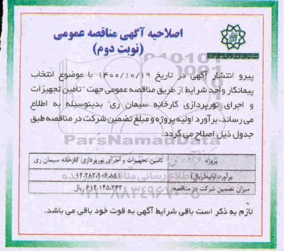 اصلاحیه مناقصه تامین تجهیزات و اجرای نورپردازی 