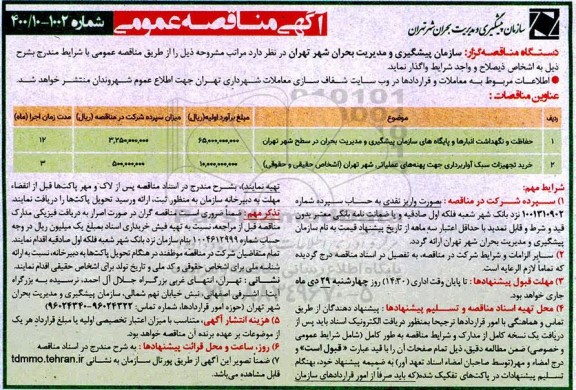 مناقصه، مناقصه حفاظت و نگهداشت انبارها و پایگاه های سازمان  ... 