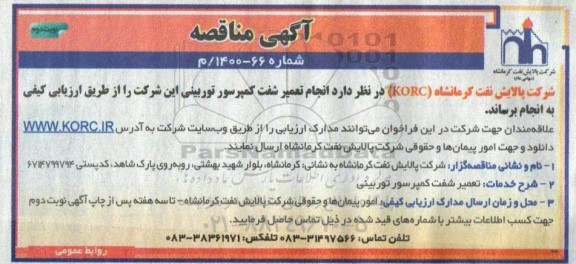 مناقصه تعمیر شفت کمپرسور توربینی- نوبت دوم