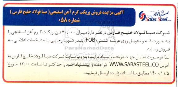 مزایده فروش بریکت گرم آهن اسفنجی