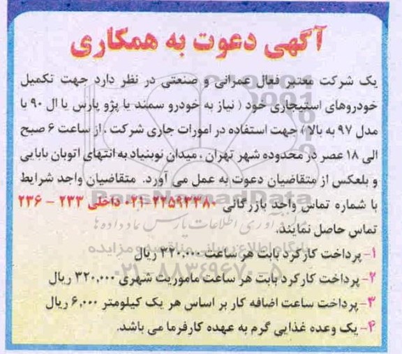 دعوت تکمیل خودروهای استیجاری خود نیاز به خودرو سمند یا پژو پارس یا ال ۹۰
