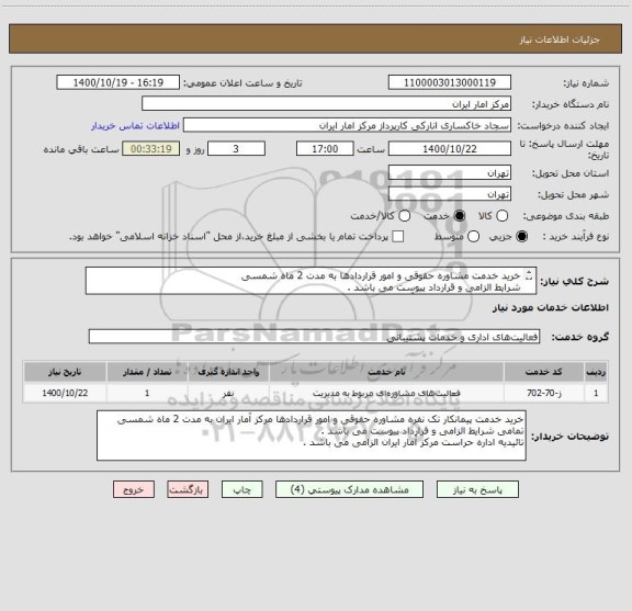 استعلام خرید خدمت مشاوره حقوقی و امور قراردادها به مدت 2 ماه شمسی 
شرایط الزامی و قرارداد پیوست می باشد . 
تائیدیه اداره حراست مرکز آمار ایران الزامی ست .