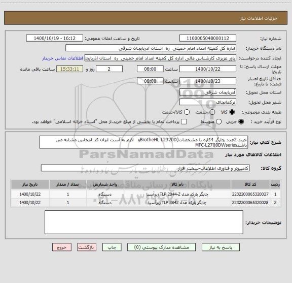 استعلام خرید 2عدد چاپگر 4کاره با مشخصات(BrotheHL-L2320Dو   لازم به است ایزان کد انتخابی مشابه می باشدMFC-L2700DWseries