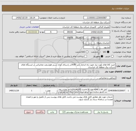 استعلام خرید کالا های مورد نیاز جهت راه اندازی چتر WIFIدر راستای ایجاد بستر هوشمند مخابراتی در ایستگاه های شرکت برق منطقه ای خراسان 