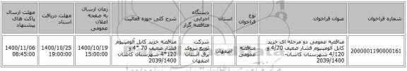 مناقصه عمومی دو مرحله ای خرید کابل آلومینیوم فشار ضعیف 4/70 و 4/120  شهرستان کاشان-2039/1400