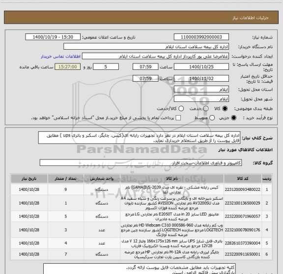 استعلام اداره کل بیمه سلامت استان ایلام در نظر دارد تجهیزات رایانه ای(کیس، چاپگر، اسکنر و باتری ups ) مطابق فایل پیوست را از طریق استعلام خریداری نماید.