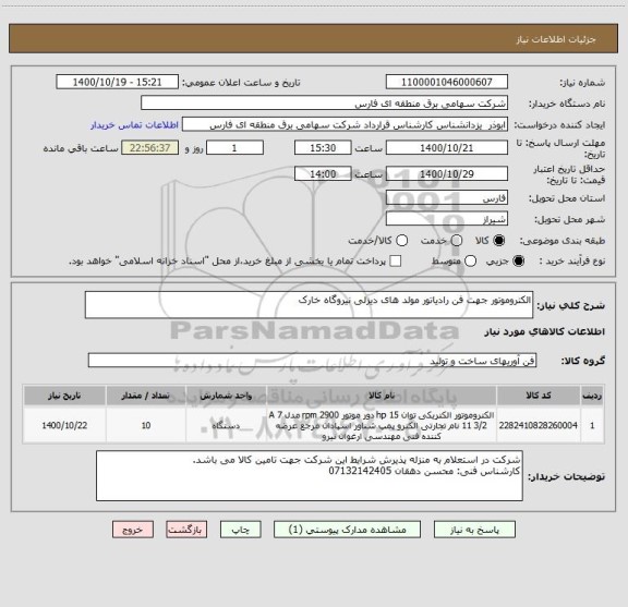 استعلام الکتروموتور جهت فن رادیاتور مولد های دیزلی نیروگاه خارک