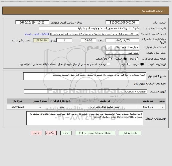 استعلام  تهیه مصالح و اجرا فیبر نوری بخشی از شهرک صنعتی شهرکرد طبق لیست پیوست 