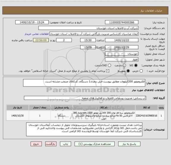 استعلام الکتروموتور 200کیلووات مطابق پیوست فنی بتعداد1 دستگاه. کدکالای منتخب مشابه است.