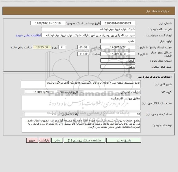 استعلام خرید سیستم شعله بین و جرقه زن و کابل اگنایشن واحد یک گازی نیروگاه لوشان
