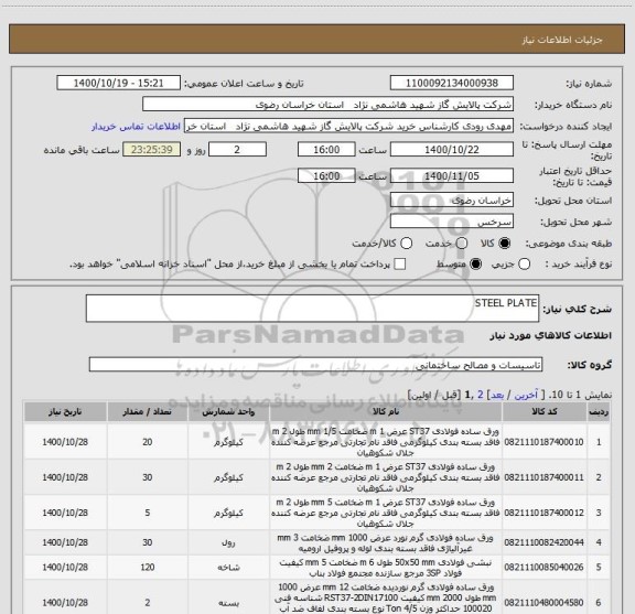 استعلام STEEL PLATE 