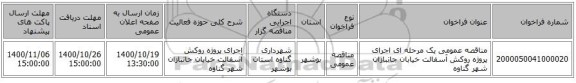 مناقصه عمومی یک مرحله ای  اجرای پروژه روکش آسفالت خیابان جانبازان شهر گناوه