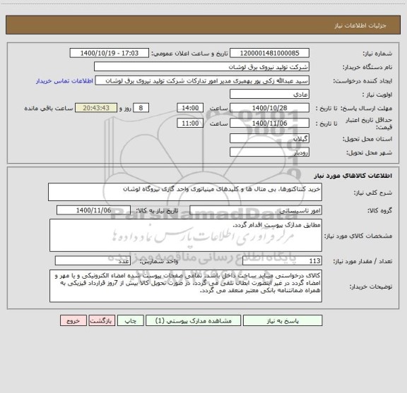 استعلام خرید کنتاکتورها، بی متال ها و کلیدهای مینیاتوری واحد گازی نیروگاه لوشان