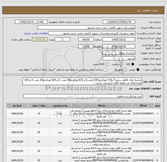 استعلام تراشه نازال کافدار سایز:7 و7/5 هرکدام 100 عدد.6 و 6/5 هرکدام30 عدد. 5 و 5/5 هرکدام20 عدد. 4 و 4/5 هرکدام10 عدد.همه اقلام تاریخ بلند باشند.