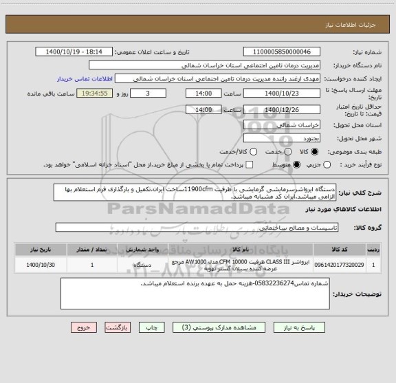 استعلام دستگاه ایرواشرسرمایشی گرمایشی با ظرفیت 11900cfmساخت ایران.تکمیل و بارگذاری فرم استعلام بها الزامی میباشد.ایران کد مشبابه میباشد.