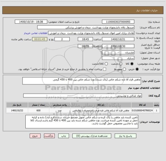 استعلام ماهی قزل آلا تازه شکم خالی (پاک شده) وزن شکم خالی بین 400 تا 450 گرمی