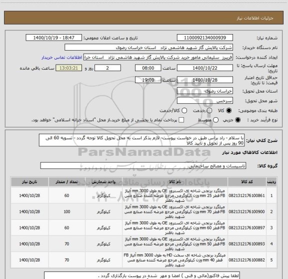 استعلام با سلام - راد براس طبق در خواست پیوست- لازم بذکر است به محل تحویل کالا توجه گردد - تسویه 60 الی 90 روز پس از تحویل و تایید کالا