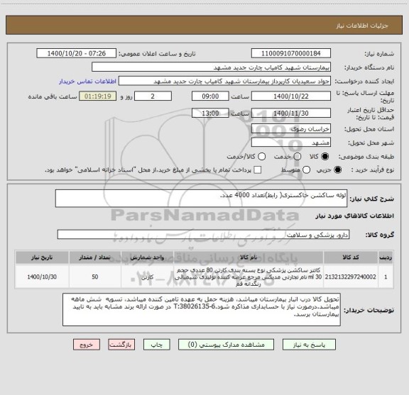 استعلام لوله ساکشن خاکستری( رابط)تعداد 4000 عدد.