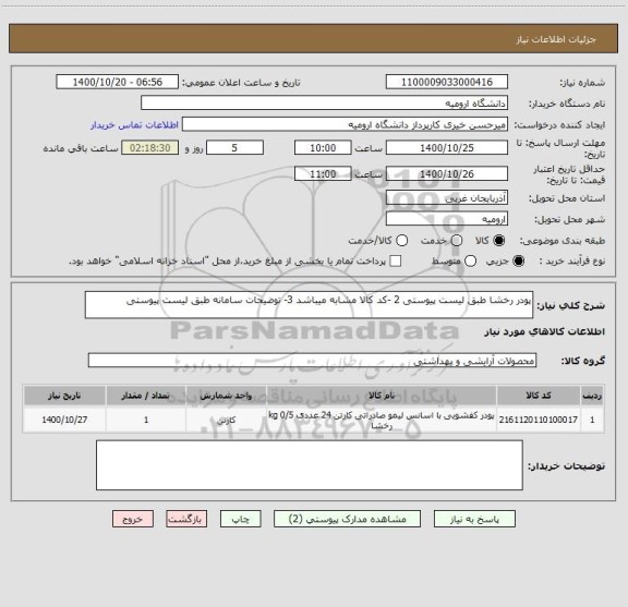 استعلام پودر رخشا طبق لیست پیوستی 2 -کد کالا مشابه میباشد 3- توضیحات سامانه طبق لیست پیوستی