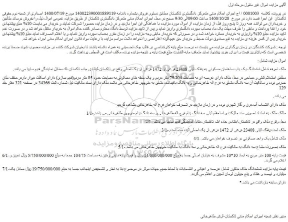 مزایده،مزایده فروش  ششدانگ یک باب ساختمان مسکونی به پلاک ثبتی 23408 فرعی از 1472 فرعی از یک اصلی  