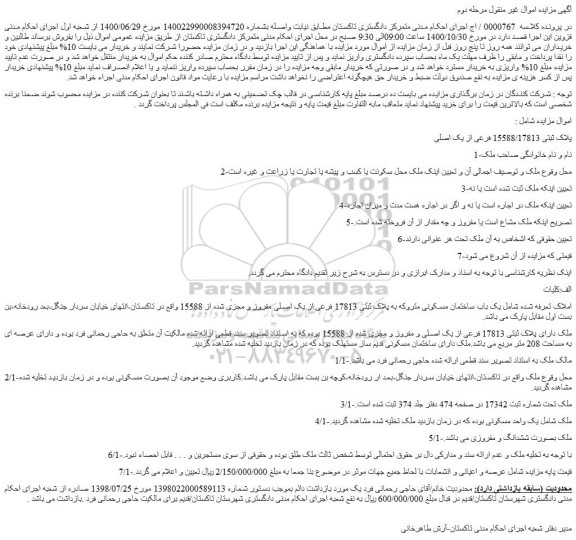 مزایده،مزایده فروش پلاک ثبتی 15588/17813 فرعی از یک اصلی