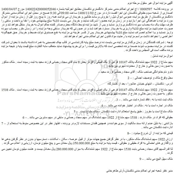 مزایده،مزایده فروش سهم مشاع از 1922 سهم ششدانگ پلاک 10147 فرعی از یک اصلی