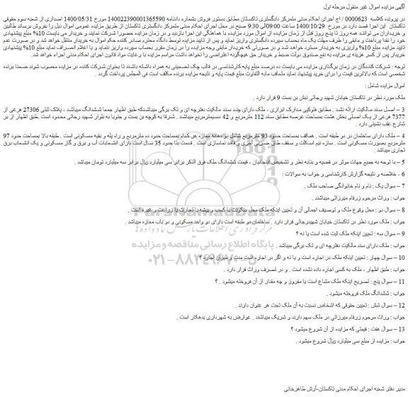 مزایده،مزایده فروش پلاک ثبتی 27306 فرعی از 7377 فرعی از یک اصلی