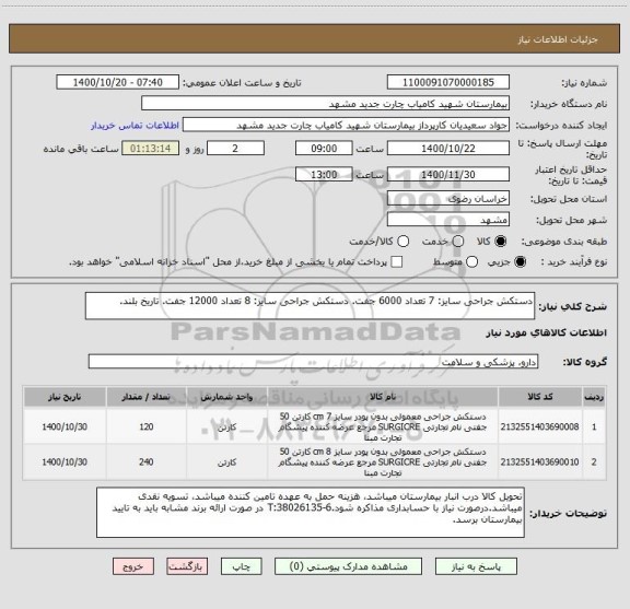 استعلام دستکش جراحی سایز: 7 تعداد 6000 جفت. دستکش جراحی ، سامانه تدارکات الکترونیکی دولت