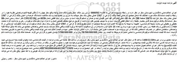 مزایده،مزایده فروش  ششدانگ عرصه و اعیان پلاک 2 فرعی از 1567 اصلی 