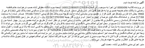 مزایده،مزایده فروش ملک مشاع یک باب منزل مسکونی تحت پلاک ثبتی 1363 فرعی از 9968  