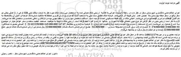 مزایده،مزایده فروش ملک به شماره پلاک ثبتی 328 فرعی از 1 اصلی 