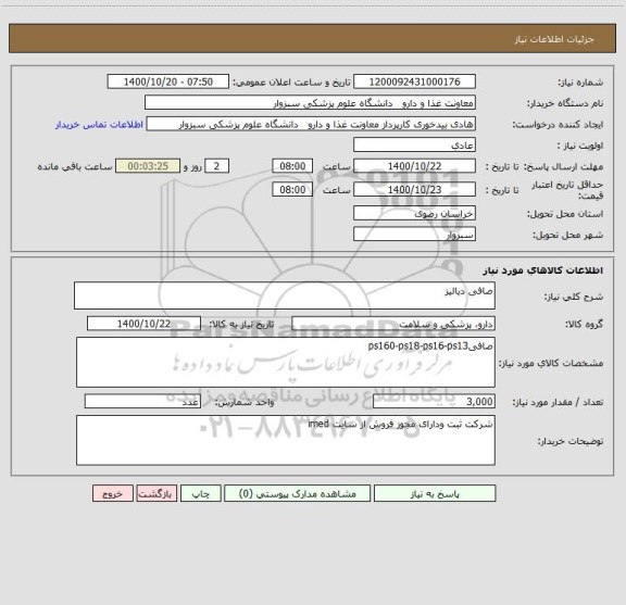 استعلام صافی دیالیز