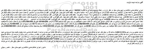 مزایده فروش  چهار باب مغازه 